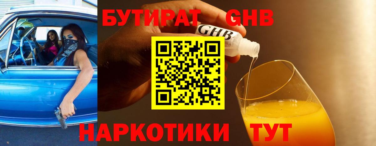 БУТИРАТ бутандиол  Вход с VPN  БУТИРАТ  Обнинск 