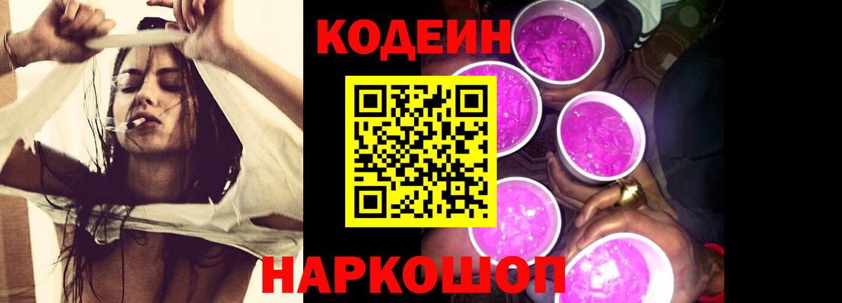 Кодеин Purple Drank  Вход с VPN  Кодеиновый сироп Lean Purple Drank  Обнинск 